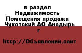 в раздел : Недвижимость » Помещения продажа . Чукотский АО,Анадырь г.